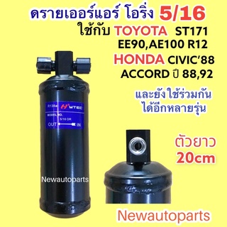 ไดเออร์โอริ่ง 5/16 ใช้กับโตโยต้า สามห่วง AE100 R12โคโรน่า AT,ST171 หน้ายิ้ม ดรายเออร์แอร์ DRIER TOYOTA HONDA ยาว 20 cm