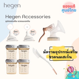 ลดแล้วไม่ต้องรอ!! อุปกรณ์เสริม ขวดนม Hegen ขวดนมสีชา PPSU ทรงเหลี่ยมมน หัวปั้มนมHegen จุกนม แปรงล้างขวดนม ของแท้ศูนย์ไทย