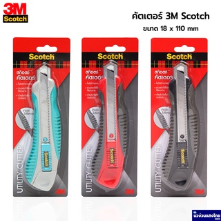 Scotch® 3M คัตเตอร์ มีดคัตเตอร์ ขนาด 18mm x 110mm รุ่น Cutter-45L *ระบบล็อคอัตโนมัติ ไม่หลุดมือ* สามเอ็ม ของแท้!!