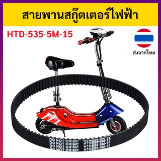 สายพานสกู๊ตเตอร์ไฟฟ้า 535-5M-15 สายพานสำหรับสกู๊ตเตอร์ไฟฟ้า ✅ หนา 4mm ✅ รับประกัน 🔥 สินค้าพร้อมส่ง 🔥