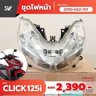 ชุดโคมไฟหน้า Click 125 i 33110-K60-T01