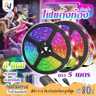 พร้อมส่ง ชุดไฟเส้นLEDครบชุด ควบคุมด้วยรีโมท LED STRIPไฟRGB กระพริบเปลี่ยนสีได้ ไฟติกตอก ไฟริบบิ้น