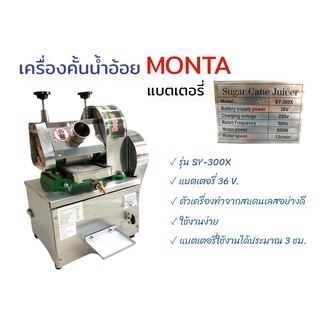 เครื่องคั้นน้ำอ้อย SY-300X(01-4002) MONTA เครื่องคั้นน้ำอ้อย แบตเตอรี่ รุ่น SY-300X แบตเตอรี่ 36V ตัวเครื่องทำจากสเตนเลส