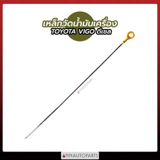 เหล็กวัดน้ำมันเครื่อง TOYOTA VIGO ดีเซล ก้านวัดน้ำมันเครื่อง โตโยต้า วีโก้