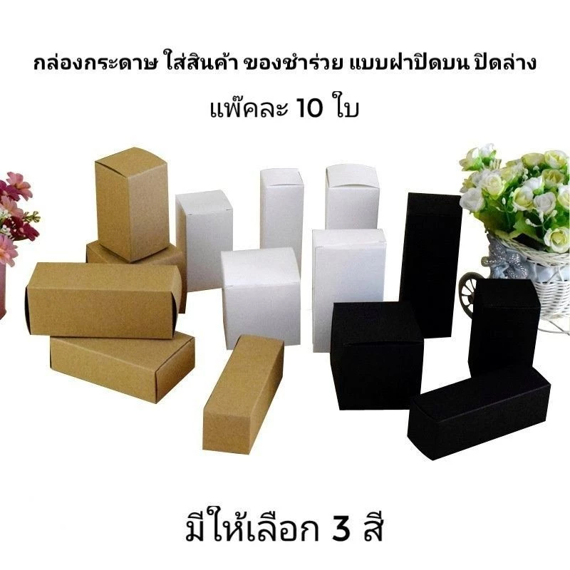 กล่องกระดาษใส่สินค้า กล่องของขวัญ​ กล่องใส่ของชำร่วย​ ใส่เครื่องประดับ​