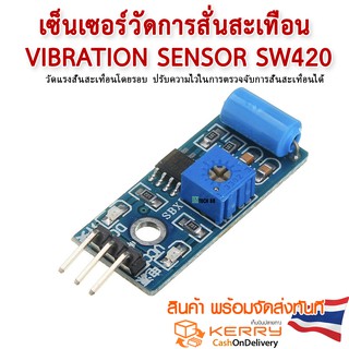 เซ็นเซอร์วัดการสั่นสะเทือน Vibration sensor SW420