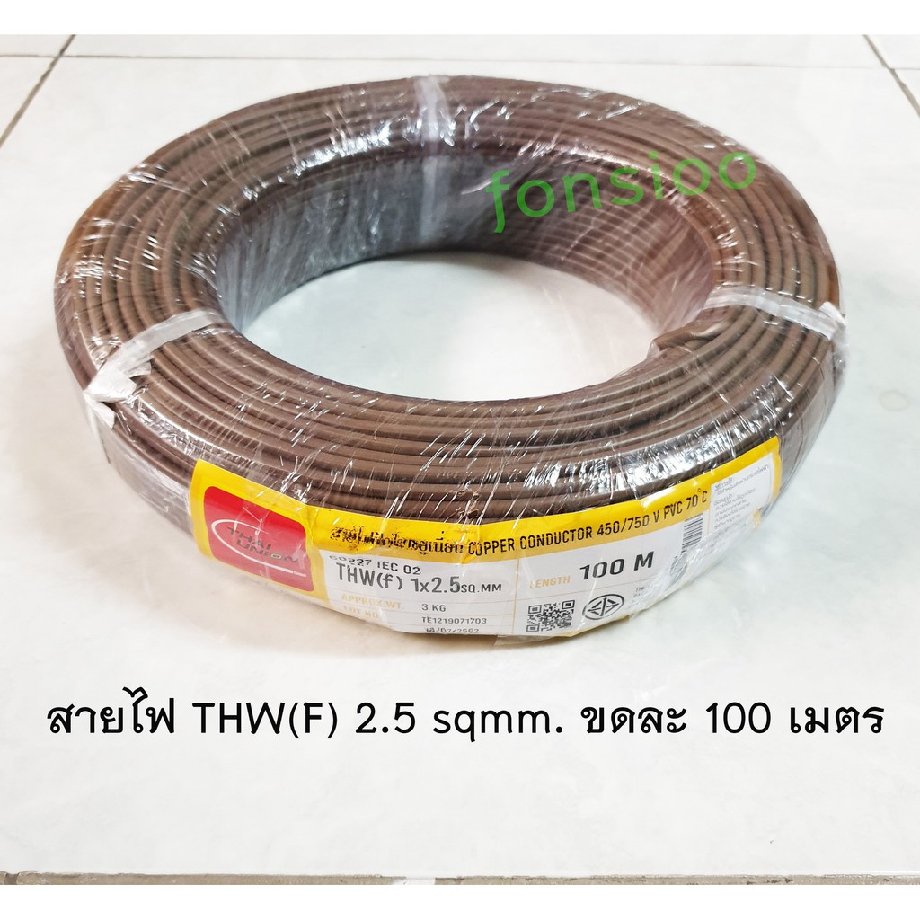 Thai Union สายไฟ THW(F) 2.5 sqmm. ขดละ 100 เมตร สีน้ำตาล