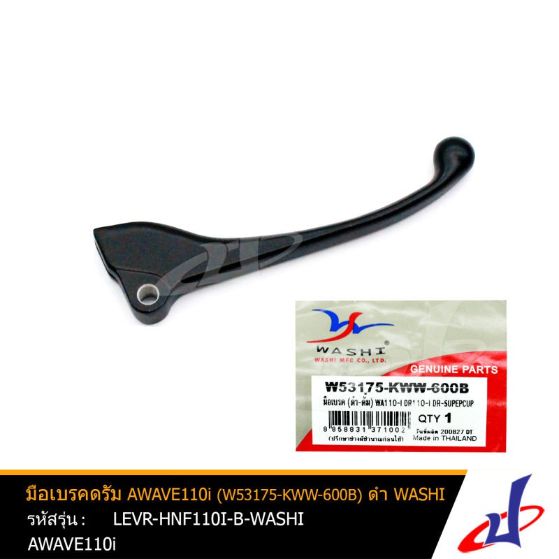 มือเบรคดรัม ข้างขวา AWAVE 110i สีดำ 1 อัน ยี่ห้อ WASHI (W53175-KWW-600B) งานเกรด A คุณภาพดี (LEVR-HN