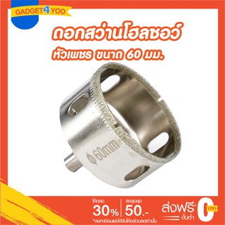 โฮลซอว์ดอกเจาะกระเบื้องหัวเพชรขนาด 60 มม.(GLASS HOLE SAW 60 mm.)