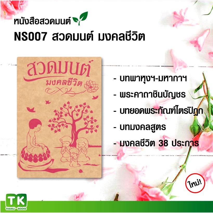 หนังสือสวดมนต์, หนังสือธรรมะ NS007 "สวดมนต์ มงคลชีวิต" แพค 10 เล่ม มีโค้ดส่วนลด!
