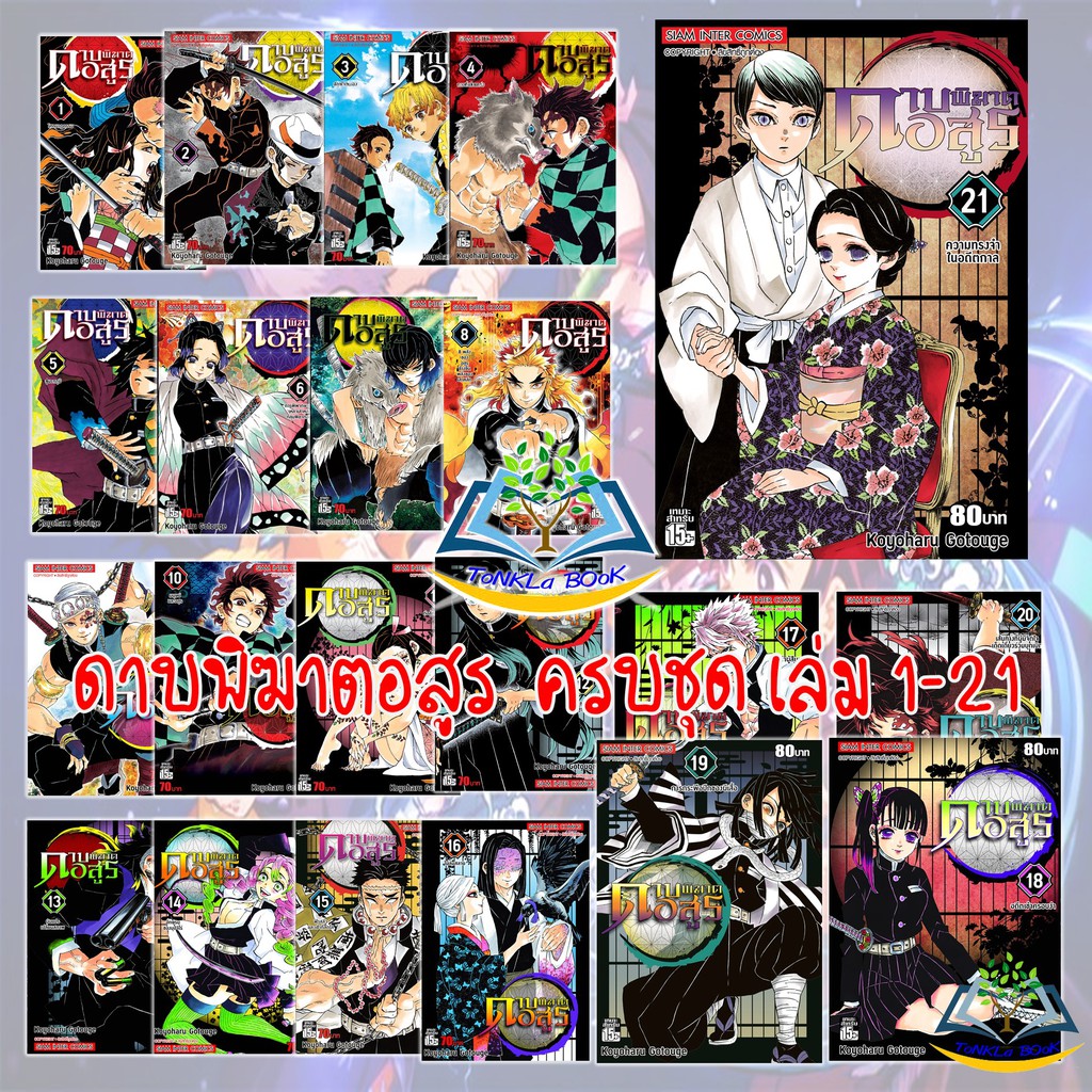 ยกช ด ดาบพ ฆาตอส ร เล ม 1 21 Kimetsu No Yaiba 鬼滅の刃 หน งส อการ ต น หน งส อใหม ม อ 1 พร อมส ง ลดเหล อ 1 510