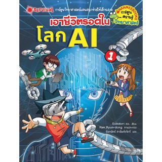 NANMEEBOOKS หนังสือ เอาชีวิตรอดในโลก AI เล่ม 1 : ชุด เอาชีวิตรอด : หนังสือการ์ตูน การ์ตูนความรู้