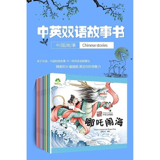 นิทาน 2 ภาษา(จีน-อังกฤษ) Chinese Stories สำหรับเด็กเล็ก 0-6 ปี เล่มละ 139 บาท มีให้เลือกถึง 8 เล่ม 8 เรื่องราว