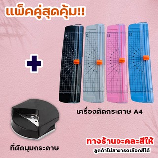 แพ็คคู่ คละสี!! เครื่องตัดกระดาษ ขนาด A4 + ที่ตัดมุมกระดาษ ,เครื่องตัดมุมนามบัตร ขนาดR4mm , ที่ตัดกระดาษ แท่นตัดกระดาษ ,