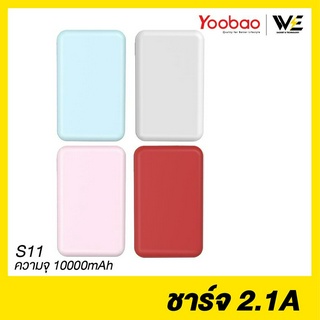 [พร้อมส่ง] Yoobao S11-Color Power Bank 10000mAh ชาร์จไฟ 2.1A น้ำหนักเบา ขนาดมินิ ** รับประกัน 1 ปี **