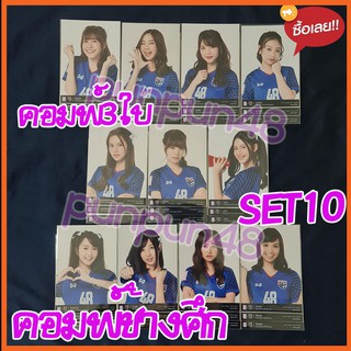 BNK48 Photoset ฟตซ set 10 ช้างศึก 3ใบ หายาก ปัญ เนย อร แก้ว จ๋า มิโอริ แคน (มีเก็บเงินปลายทาง)