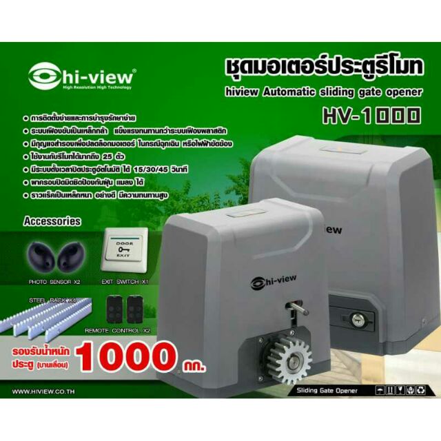 ชุดประตูไฟฟ้ารีโมท Hi-view HV-1000 ครบชุดยกเซ็ท  (ฟรีค่าจัดส่งสินค้าส่งฟรีทั่วประเทศ)