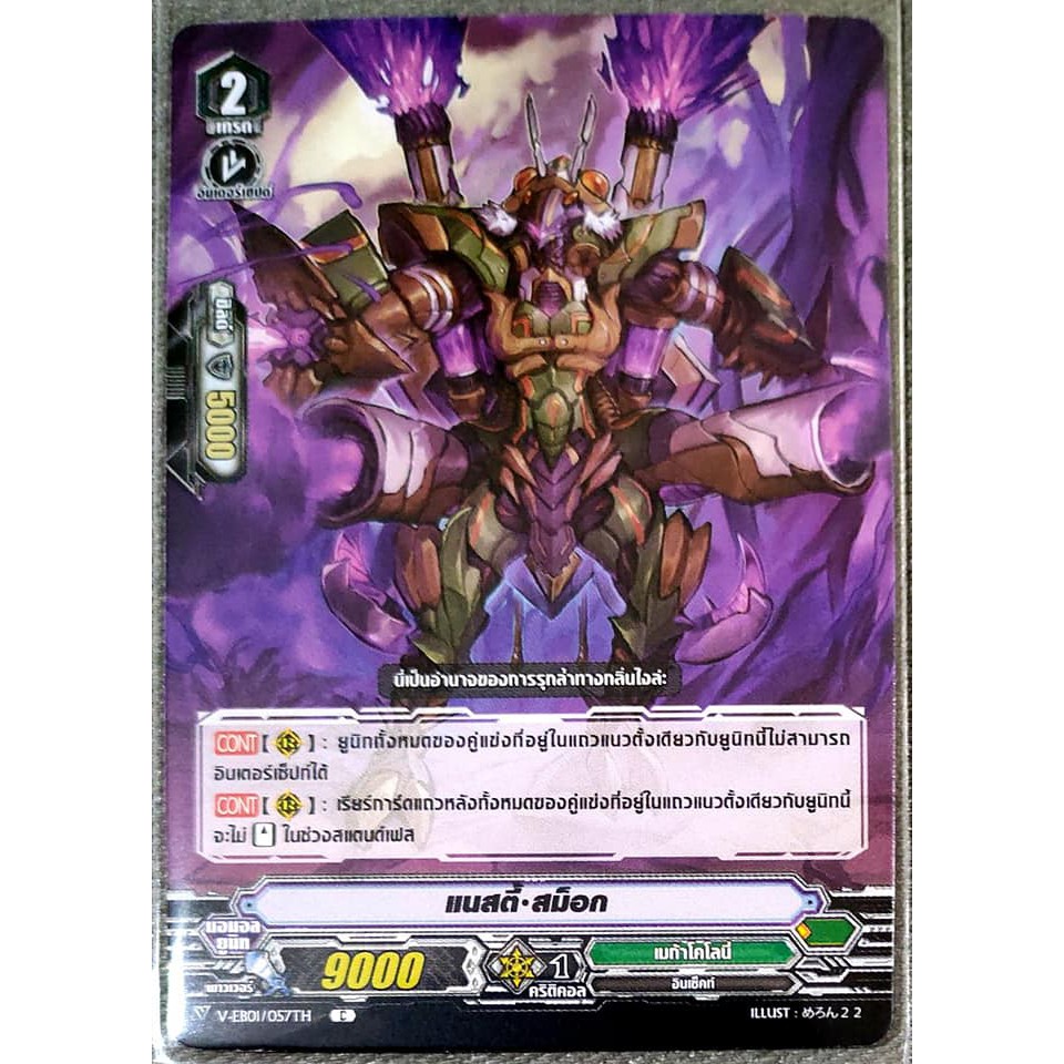 การ์ด แวนการ์ด แนสตี้-สม็อก (การ์ดไม่ฟรอย) แคลน เมก้าโคโลนี่ เกรด 2 V-EB01/057TH C