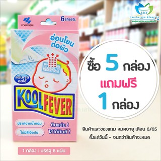 Kool Fever ซื้อ 5 แถม 1