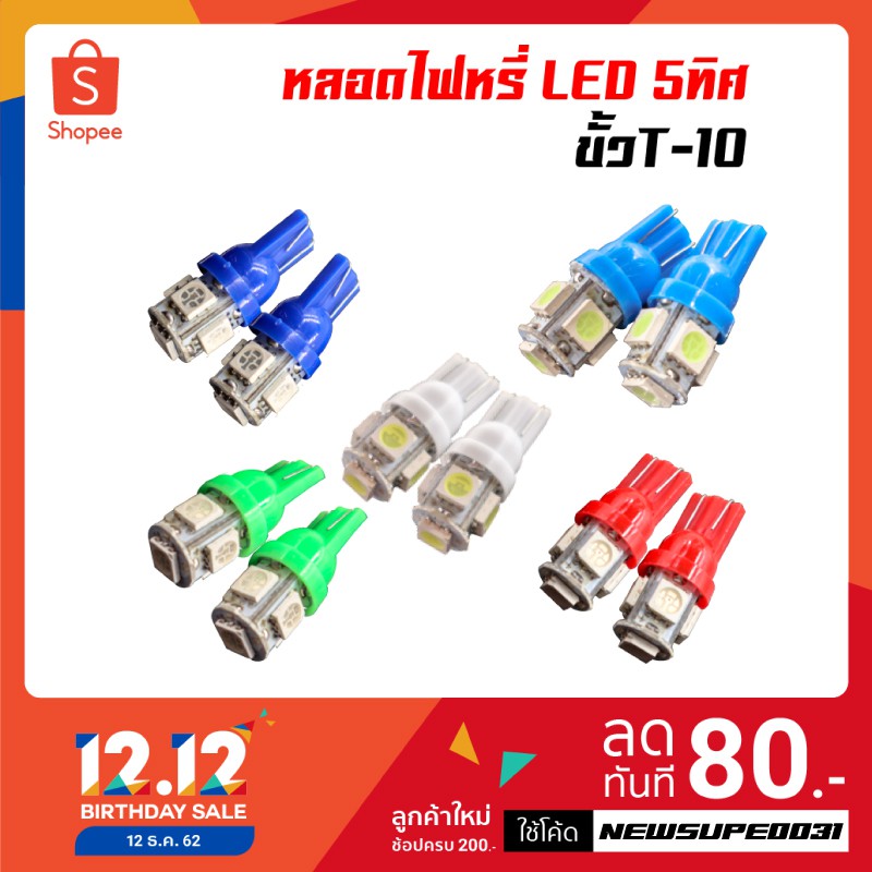 หลอดไฟหรี่ LED 5 ชิป ขั้วT-10 (สีแดง, สีน้ำเงิน, สีไอซ์บลู, สีเขียว, สีขาว)