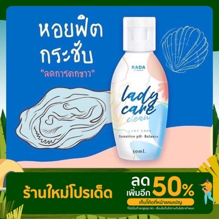 เลดี้แคร์รดา Rada Ladycare Clean สบู่ล้างหอยหอม หอยหวาน น้ำยาอนามัยล้างจุดซ่อนเล้น ขวดเล็ก 50มล. ของแท้