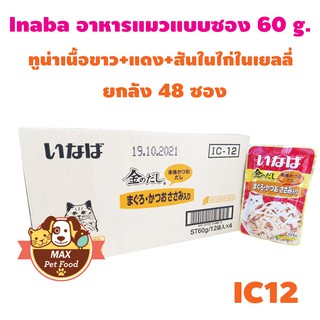 INABA เพ้าซ์ - ทูน่าเนื้อขาว+แดง+สันในไก่ในเยลลี่ 60g (IC-12) ยกลัง 4 โหล