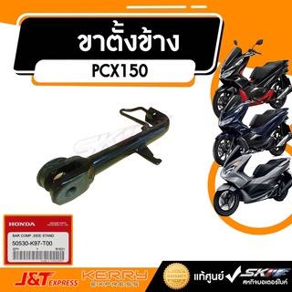 ขาตั้งข้าง สำหรับรถรุ่น PCX150 แท้ศูนย์ HONDA  (50530-K97-T00)