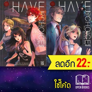 HAVE NO CHOICE เลือก ทาง ตาย 1-2 (2เล่มจบ) | 1168 พับลิชชิ่ง Nan-a (Alice) Hwang