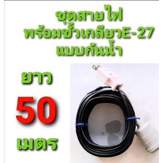 สาย สายไฟ VKF 2×0.5  พร้อม ขั้วเกลียว กันน้ำ แบบสำเร็จ ยาว 50 ม.