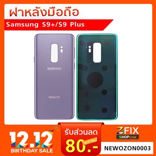 ฝาหลัง Samsung S9+ / ฝาหลัง Samsung Galaxy S9 Plus