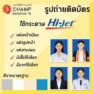 ❤️กระดาษ Hi-jet ❤️ Setรูปถ่ายติดบัตร สมัครงาน  สุดคุ้ม❤️