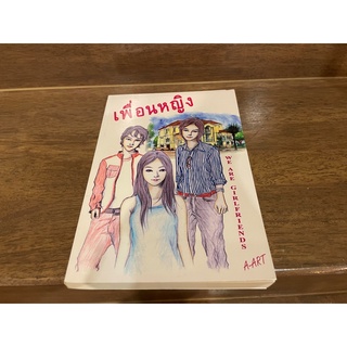 เพื่อนหญิง We are Girlfriends ... A-Art (มือสอง)