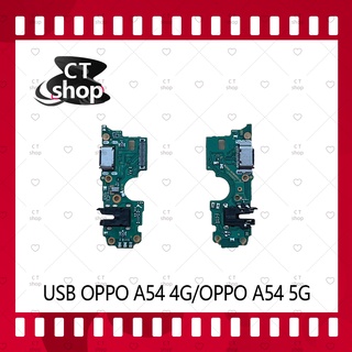 สำหรับ OPPO A54 4G / A54 5G อะไหล่สายแพรตูดชาร์จ แพรก้นชาร์จ Charging Connector Port Flex Cable（ได้1ชิ้นค่ะ) CT Shop