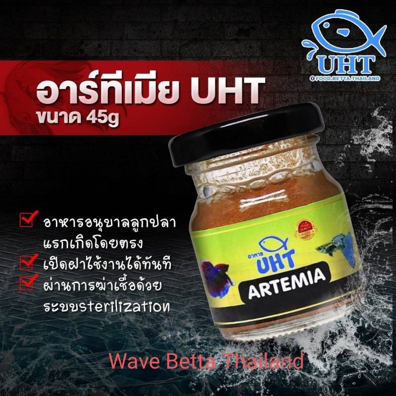 อาหารปลา อาร์ทีเมีย UHT ใช้อนุบาลลูกปลาแรกเกิด ปลากัด ปลาหางนกยูง ปลาสวยงาม ! ฟรี ช้อนตัก+หลอดดูด !