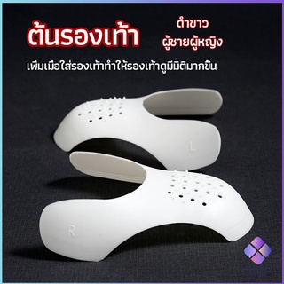 MahaThai ดันทรงหัวรองเท้าป้องกันรอยย่น สำหรับรองเท้าผ้าใบ ต้นรองเท้า