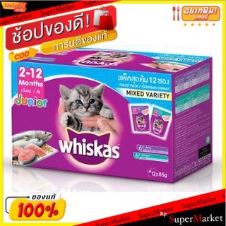 WHISKAS วิสกัส รสปลาทูน่าผสมรสปลาทู สำหรับลูกแมว ขนาด 85กรัม ยกแพ็ค 12ซอง Junior อายุตั้งแต่2-12เดือน อาหารแมว ชนิดเปียก