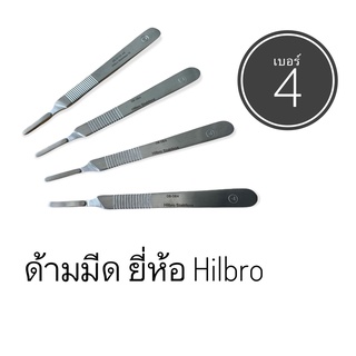 ด้ามมีด เบอร์ 4 ด้ามมีดสแตนเลส ยี่ห้อ HILBRO