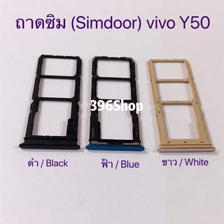 ถาดซิม (Simdoor) vivo Y50