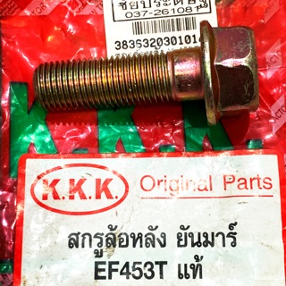 สกรูล้อหลัง ยันมาร์ EF453T แท้