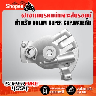 ฝาจานเบรคหน้า WAVE ดั้ม,DREAM SUPER CUP,ฝาครอบดุมหน้าเจาะ ดั้มหน้า ดรีมซุปเปอร์คัพ,WAVE ดั้มทุกรุ่น สีบรอนด์ V.1