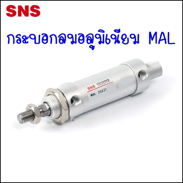 MAL กระบอกลมอลูมิเนียม MAL Aluminum Alloy Mini Cylinder ความโตกระบอก Ø20-40mm ความยาวแกนตั่งแต่ 25-500mm มีแม่เหล็กในตัว