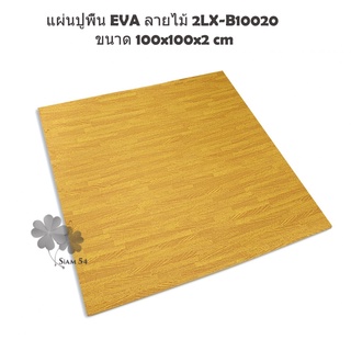 แผ่นปูพื้น EVA ลายไม้ 2LX-B10020 ขนาด 100x100x2 cm. สีน้ำตาล