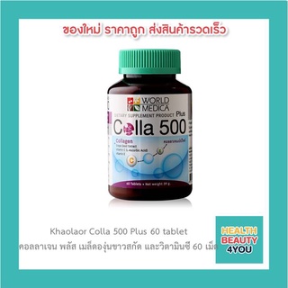 Khaolaor Colla 500 Plus 60 Tablets คอลลาเจน 500 พลัส เมล็ดองุ่นขาวสกัด และวิตามินซี