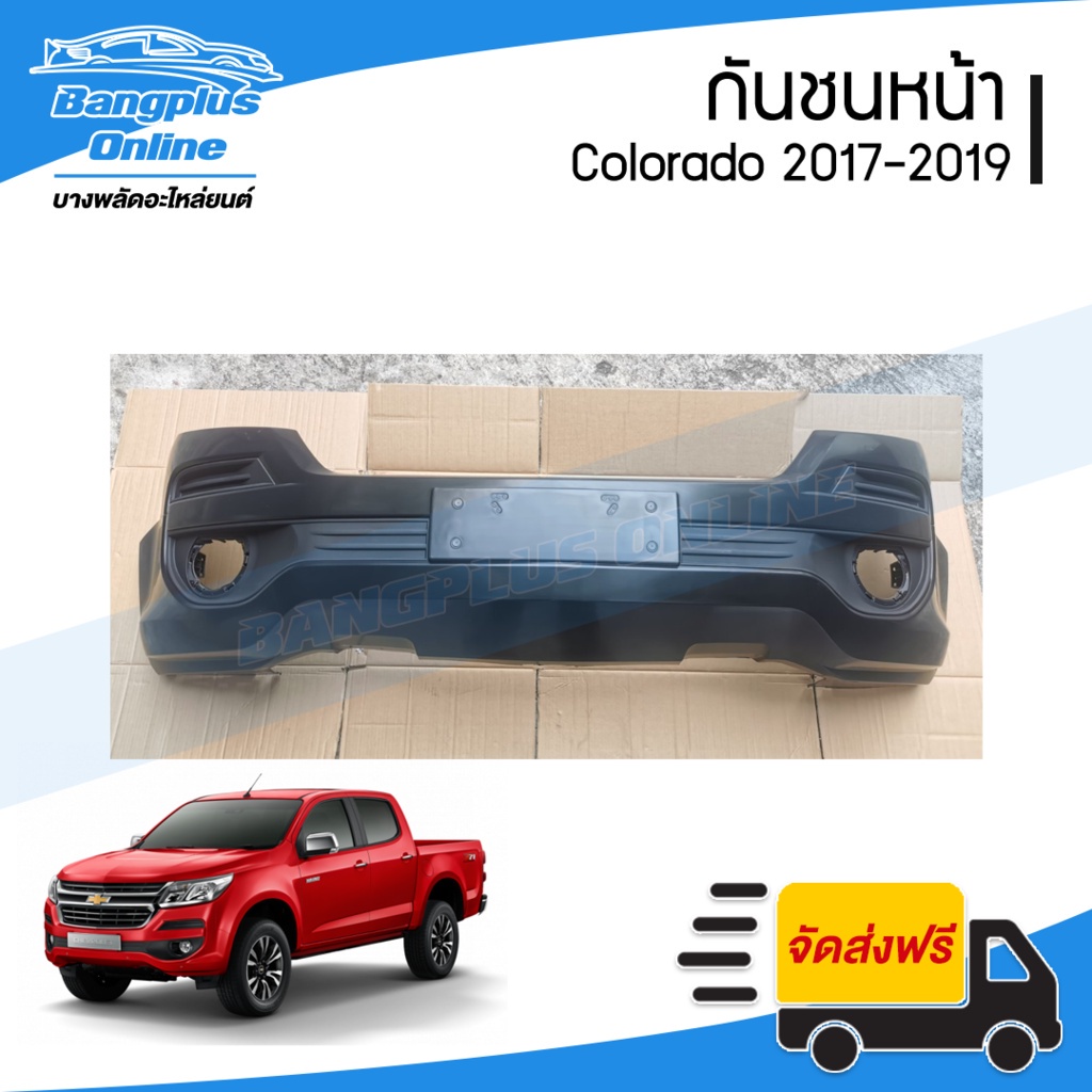 กันชนหน้า Chevrolet Colorado (MY17) (โคโรลาโด้) 2017/2018/2019 - BangplusOnline