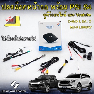 ปลดล็อคหน้าจอ Mu-x รุ่น Luxury และ D-max รุ่น L DA,Z พร้อมกล่อง PSI S4 กล่องดูทีวีออนไลน์และ Youtube