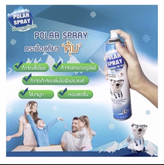 ร้านนี้ ถูกที่สุดPolar Spray โพลาร์ สเปรย์ รูปที่ 4