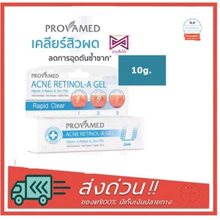 Provamed Acne Retinol-A Gel โปรวาเมด แอคเน่ เรตินอล เอ เจล🔥อายุยาว สิวอุดตัน เอาอยู่ ❤️