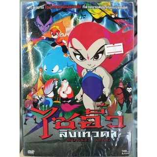 DVD : Monkey King ไซอิ๋ว ลิงเทวดา