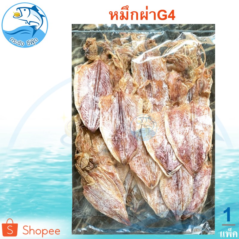 หมึกผ่า G4 80กรัม 1แพ็ค หมึก ปลาหมึก หมึกแห้ง ปลาหมีกแห้ง หมึกผ่าจืด หมึกผ่าแห้ง ของทะเลแห้ง ของฝาก