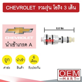 วาล์วคอนโทรล เซฟโรเลต รวมรุ่น โอริง3เส้น 6.6ซม คอนโทรลวาล์ว แอร์รถยนต์ CHEVROLET 3001 701